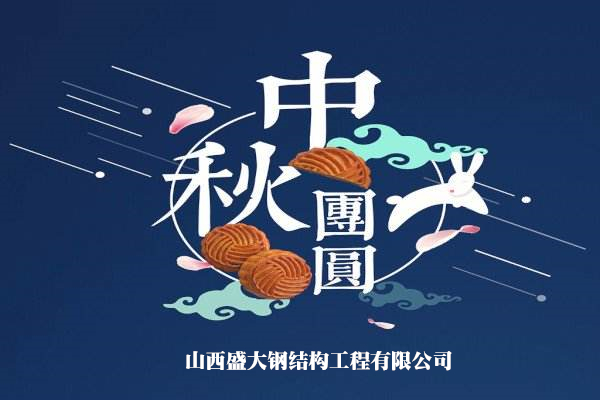 山西盛大鋼構(gòu)祝大家中秋快樂