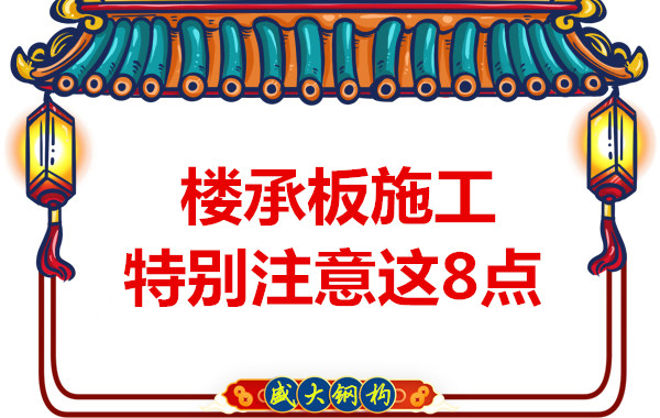 太原鋼筋桁架樓承板廠家：這幾個(gè)因素影響樓承板施工