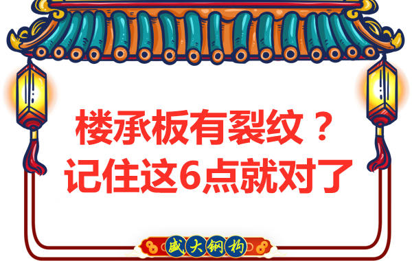 鋼筋桁架樓承板出現(xiàn)裂縫，這樣處理可以控制