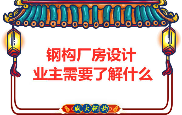 山西太原鋼結構廠家：建筑廠房設計業(yè)主需要了解什么