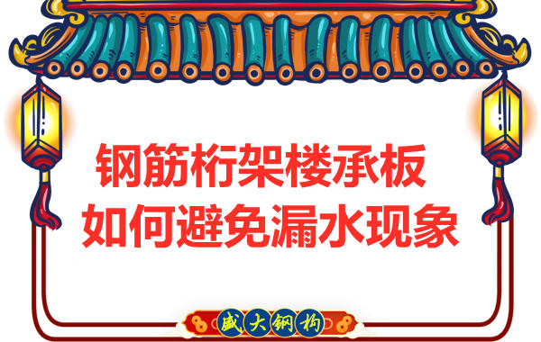 避免鋼筋桁架樓承板漏水，從把控這幾個點開始