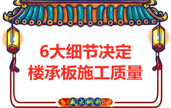 專注鋼筋桁架樓承板施工細節(jié)，廠家都在這樣做