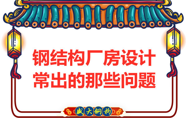 山西鋼結構廠家告訴你廠房設計當中常常出現(xiàn)的那些問題