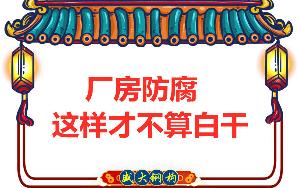 鋼結構廠房防腐，這樣做才不算白干