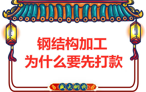 太原鋼結(jié)構(gòu)加工廠：為什么要先打款再安排發(fā)貨