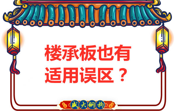 鋼筋桁架樓承板適用誤區(qū)，樓承板廠家如是說