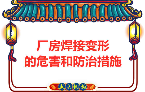 太原鋼結(jié)構(gòu)廠家，焊接變形的危害和防治措施