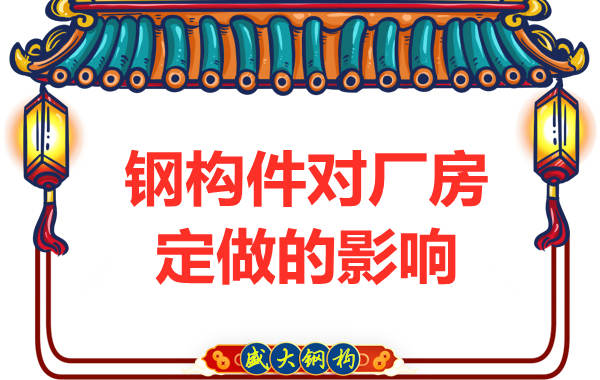 來看鋼構(gòu)件對(duì)太原鋼結(jié)構(gòu)廠房定做的影響有多大