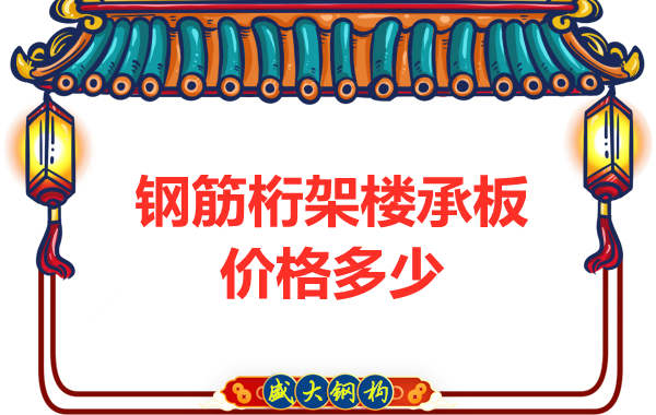 山西鋼結(jié)構(gòu)廠家：鋼筋桁架樓承板價格多少錢？