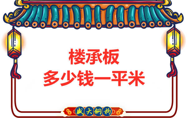 山西鋼結(jié)構(gòu)廠家：樓承板多少錢一平米？