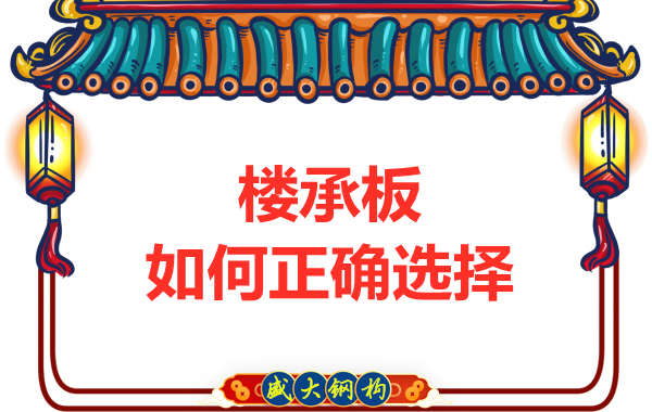 山西鋼結(jié)構(gòu)公司：選擇哪一種樓承板比較好？