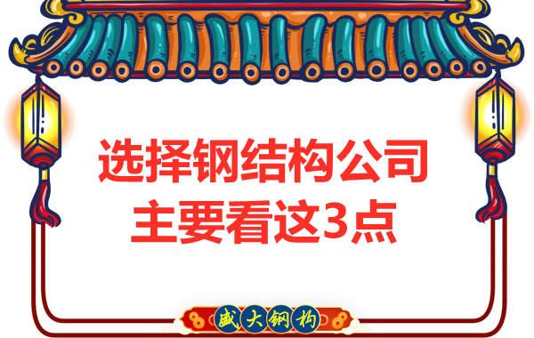 選擇鋼結(jié)構(gòu)公司時(shí)需要看哪些方面