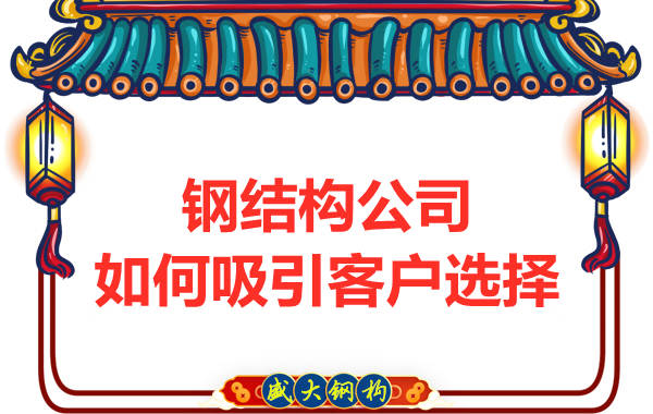 什么樣的鋼結(jié)構(gòu)公司才會(huì)吸引客戶選擇