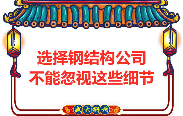 鋼結(jié)構(gòu)公司選擇過(guò)程中不能忽視的細(xì)節(jié)有哪些