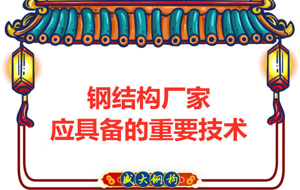 鋼結構廠家使用了哪些生產技術