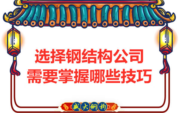 鋼結(jié)構(gòu)公司在選擇過程中需要掌握哪些技巧