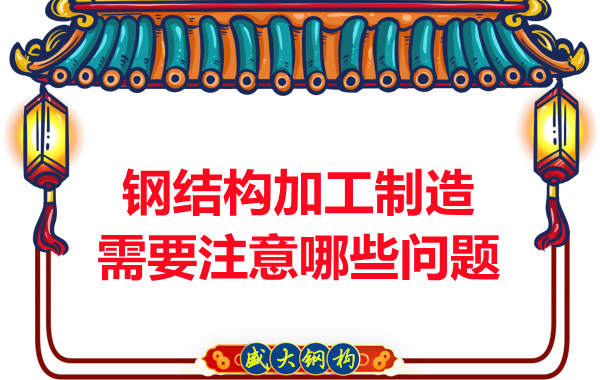 鋼結(jié)構(gòu)公司在加工制造方面需要注意哪些問(wèn)題