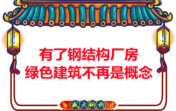 大同鋼結(jié)構(gòu)：有了鋼結(jié)構(gòu)廠房，綠色建筑不再只是概念