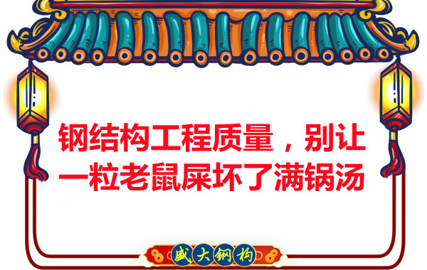 鋼結(jié)構(gòu)工程質(zhì)量，別讓一粒老鼠壞了滿鍋湯