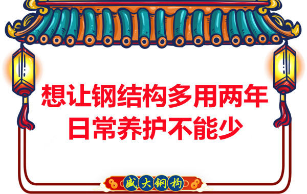 想讓鋼結(jié)構(gòu)廠房多用兩年，日常養(yǎng)護(hù)不能少