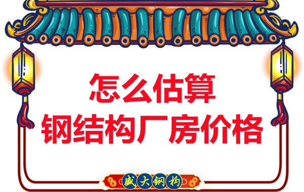 鋼結(jié)構(gòu)廠房報(bào)價(jià)是霧里看花，陽(yáng)泉鋼結(jié)構(gòu)公司直擊重點(diǎn)