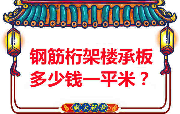 臨汾鋼筋桁架樓承板多少錢一平米？