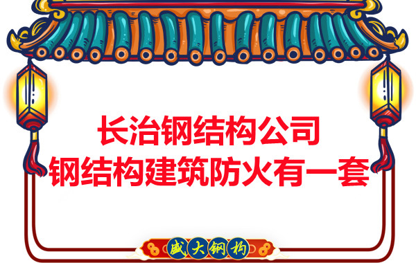 長治鋼結(jié)構(gòu)公司，鋼結(jié)構(gòu)建筑防火有一套