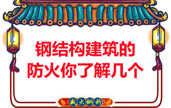 晉城鋼結(jié)構(gòu)建筑防火你了解幾個