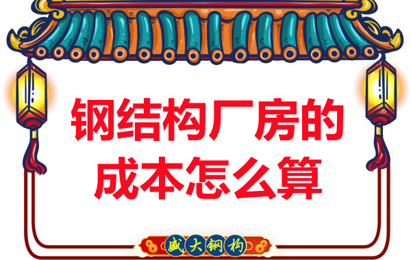 別只會問鋼結(jié)構(gòu)多少錢一平米，看晉城鋼結(jié)構(gòu)廠房成本怎么算？