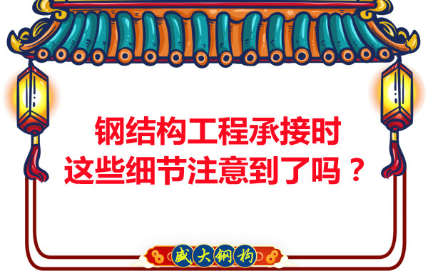 朔州鋼結(jié)構(gòu)：工程承接時(shí)這些細(xì)節(jié)注意到了嗎？