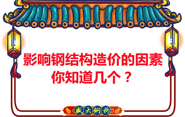 影響呂梁鋼結(jié)構(gòu)造價的因素你知道幾個？