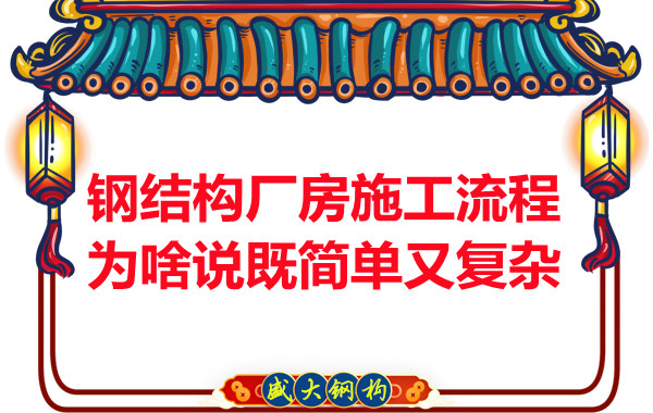 鋼結(jié)構(gòu)廠房施工流程為啥說既簡單又復(fù)雜？