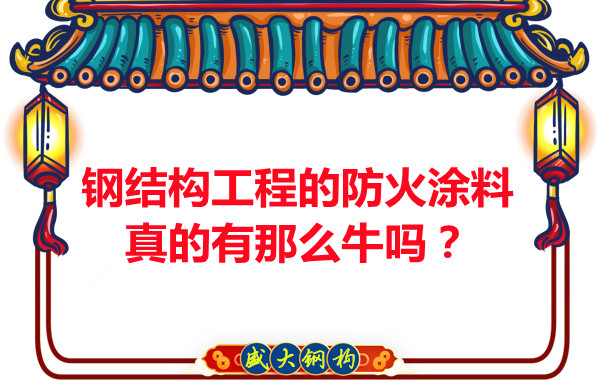 鋼結(jié)構(gòu)工程的防火涂料真的有那么牛嗎？