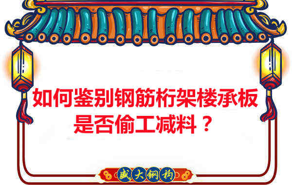 如何知道訂購(gòu)的鋼筋桁架樓承板是否偷工減料？