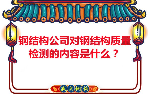 鋼結(jié)構(gòu)公司對(duì)鋼結(jié)構(gòu)質(zhì)量檢測(cè)的內(nèi)容是什么？