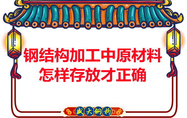 鋼結(jié)構(gòu)加工中原材料怎樣存放才正確