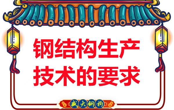 山西鋼結(jié)構(gòu)廠家對(duì)鋼結(jié)構(gòu)生產(chǎn)技術(shù)的要求