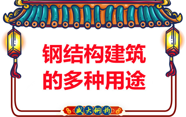 山西鋼結構為您列舉鋼結構建筑的多種用途