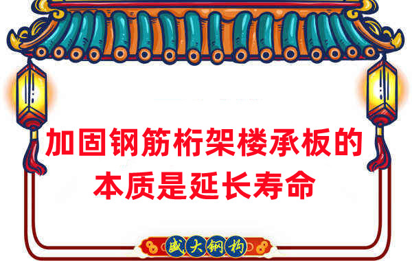 樓承板廠家一語道破加固鋼筋桁架樓承板的本質