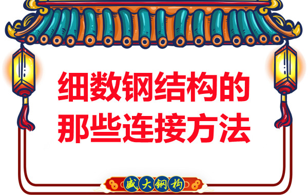 山西鋼結(jié)構(gòu)公司：細(xì)數(shù)鋼結(jié)構(gòu)的那些連接方法