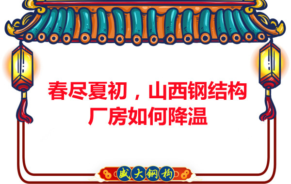 春盡夏初，山西鋼結(jié)構(gòu)廠房如何降溫