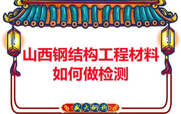 山西鋼結(jié)構(gòu)工程材料如何做檢測