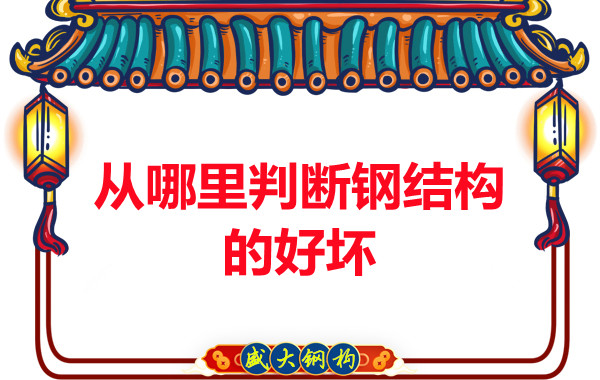 山西鋼結構公司教你從哪里判斷鋼結構的好壞