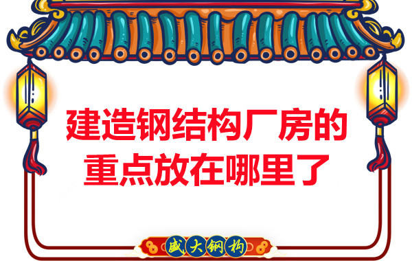 建造鋼結(jié)構(gòu)廠房山西鋼結(jié)構(gòu)公司的重點(diǎn)放在哪里了