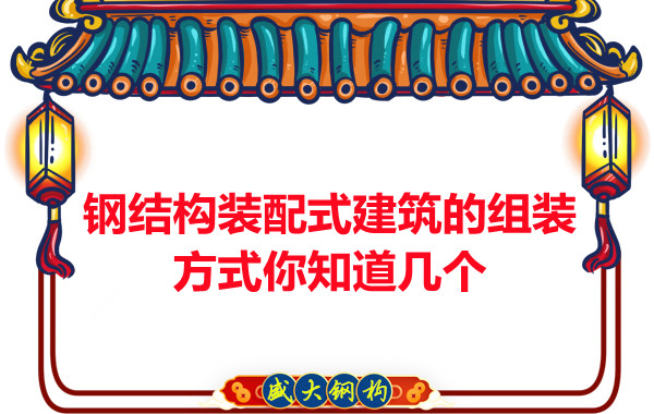 山西鋼結(jié)構(gòu)裝配式建筑的組裝方式你知道幾個(gè)