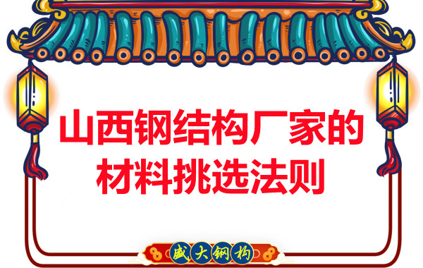 山西鋼結(jié)構(gòu)廠家的材料挑選法則，奇怪的知識又增加了！