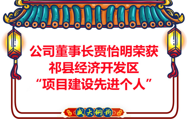 公司董事長(zhǎng)賈怡明榮獲祁縣經(jīng)濟(jì)開(kāi)發(fā)區(qū)“項(xiàng)目建設(shè)先進(jìn)個(gè)人”