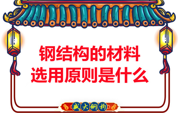 山西鋼結(jié)構(gòu)廠家：鋼結(jié)構(gòu)的材料選用原則是什么