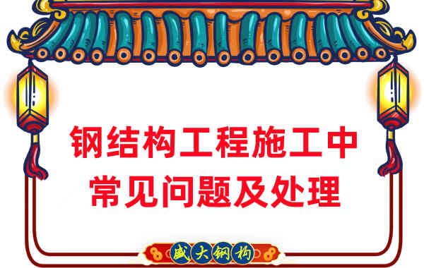 鋼結構工程施工中這類問題山西鋼結構廠家這樣處理