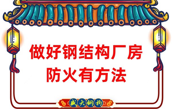 山西鋼結構廠房廠家：做好鋼結構廠房防火有方法